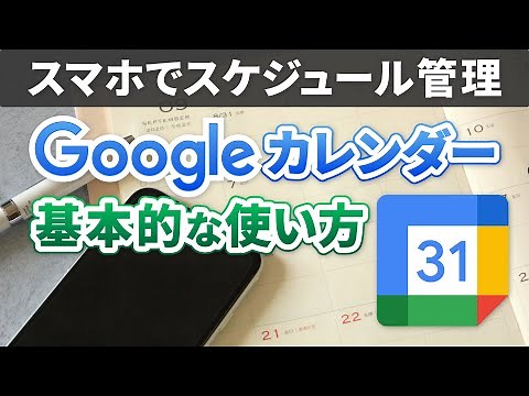 【カレンダー】こんなに便利！Googleカレンダーの使い方～リマインド機能で忘れない/正確な予定管理が可能に～