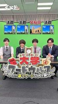 [University Word Wolf] "Hosei University" vs "Waseda University" #TakedaJuku #WordWolf #Werewolf ...