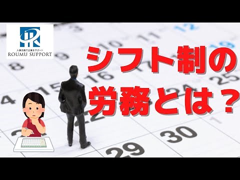 シフト制の注意点について労務管理の面から、分かりやすく説明します。【社労士解説】