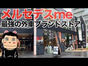 メルセデスme・世界のベンツの最強ブランドストアを訪れる。最新モデルを試乗しまくり可能です