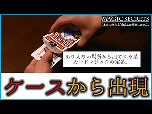 カードマジック「A Signed Card to a Box」すごいと言われるカード当てトランプマジックの種明かし