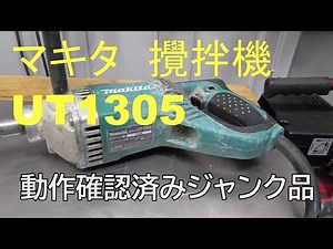 マキタ　攪拌機　UT1305　動作確認済みジャンク品