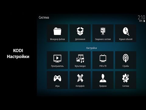 Kodi - Настройки