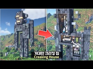 ⛏️ Minecraft Tutorial :: 👻 Giant Creaking Statue House 😱 [마인크래프트 거대한 크리킹 모양 집짓기 건축 강좌]