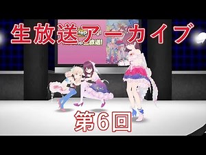 Hop Step 生放送！ 第6回（ホップステップシング！ の360動画な生番組）