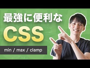 最強に便利なCSSの比較関数 min, max, clamp を紹介！これからのレスポンシブ対応に必須！