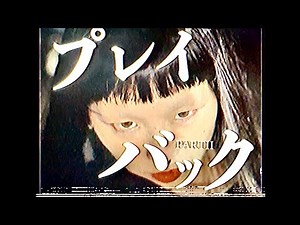 BUTOH × POPS【舞踏で踊ってみた】山口百恵 - “プレイバック part2”