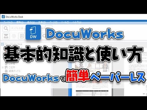 [DocuWorks] Basic knowledge and easy usage of paperless software