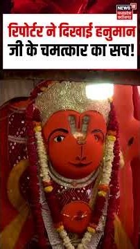 Ujjain Hanuman Mandir Viral Video : रिपोर्टर ने दिखाई हनुमान जी के चमत्कार का सच! | N18S | Top News