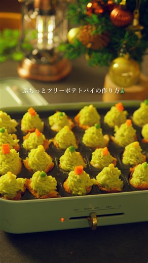 クリスマスにぴったりのミニツリーポテトパイ