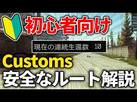 【タルコフ 初心者】Customsを接敵せず安全に漁れるルートを解説！連続１０回以上帰れますｗ|EscapefromTarkov 【もやし実況】