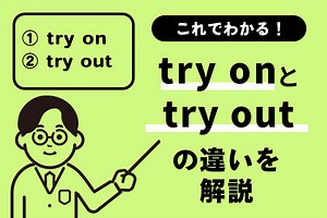 try onとtry outの違いがこれでわかる！例文を踏まえてわかりやすく解説！