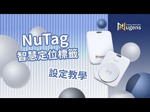 Nugens NuTag智慧定位追踪標籤 操作與連接方式