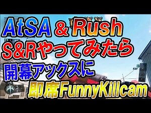 【CoD:BO3 ネタ】AtSA & Rush でS&Rやってみた結果。。開幕アックスに即席FunnyKillcamでネタ回確定ww【れおじん:ジャンヌ】