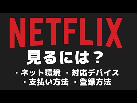 「Netflix」を見るにはどうすればいい？登録方法・使い方を紹介【2024】