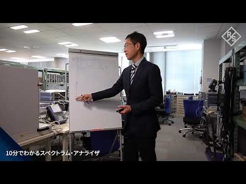 10分でわかるスペクトラム・アナライザ
