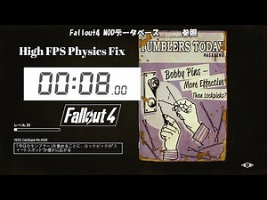 Fallout4 MOD ゲームプレイの不具合、ロード時間の短縮、挙動が変な時に！　High FPS Physics Fix