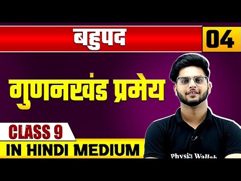 बहुपद 04 | गुणनखंड प्रमेय | गणित | Class 9 Hindi Medium