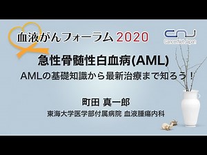 急性骨髄性白血病(AML)