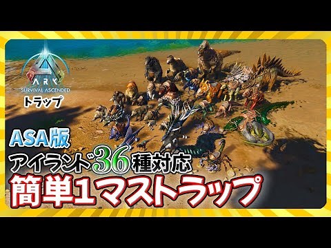 [ASA: Trap] ASA version easy 1 mass trap! Compatible with 36 types of islands