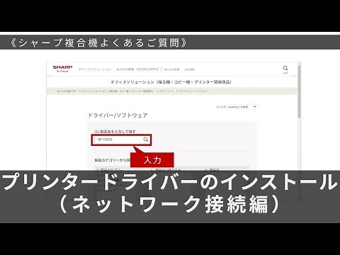 プリンタードライバーのインストール方法を知りたい（ネットワーク接続編）：シャープ