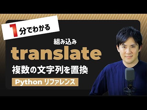 【毎日Python】Pythonで複数の文字列を置換する方法｜translate