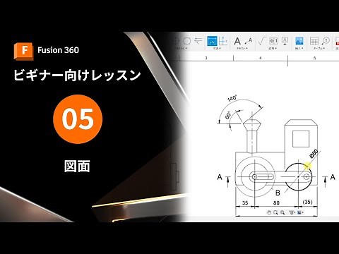 【Autodesk Fusionビギナー向け5】図面