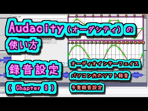 Audacity (オーダシティ) の 使い方 - 録音設定