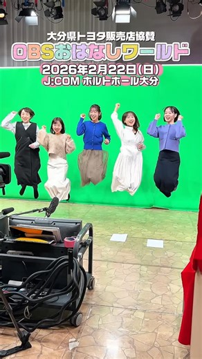 OBS大分放送 on Instagram: "大分県トヨタ販売店協賛 OBSおはなしワールド🌼 🗓️令和8年2月22日(日) 🕐午後1時30分開演 📍J:COMホルトホール大分 ⭐️入場無料⭐️ 「整理券」または「電子チケット」が必要です。 詳しくは「🔍OBSおはなしワールド」 #アナウンサー #朗読 #童話 #大分県"