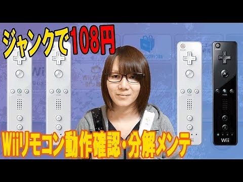 [Disassembly] Nintendo Wii Remote Operation Check & Disassembly/Maintenance Method [Junk]