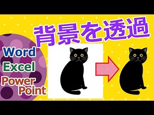 ※無音声 【ワード・エクセル・パワーポイント共通】イラストの背景を透過（透明にする）
