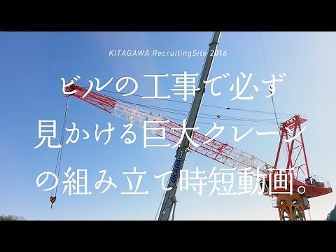 ビルの工事で必ず見かける 巨大タワークレーンの組み立てのしくみ