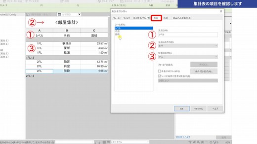 Revitの集計表で部屋面積を集計する方法｜BIM CHANNEL BLOG