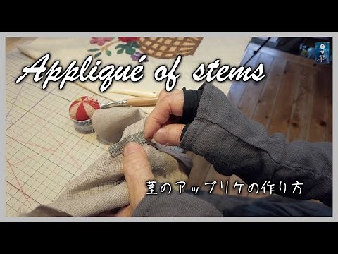 Quilting | Appliqué of stems