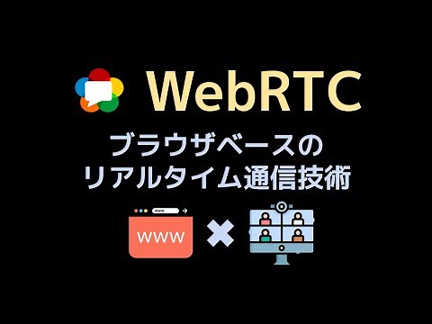 WebRTC入門 | ブラウザベースのリアルタイム通信技術を学ぼう！