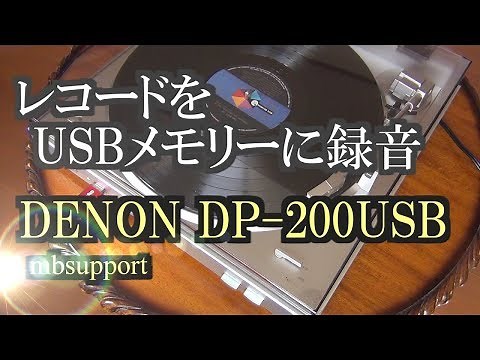 レコードをUSBメモリーに録音する方法 DENON DP-200USB