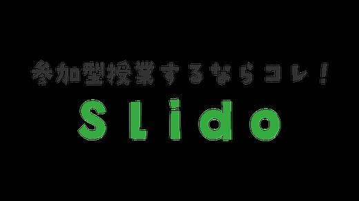 参加型授業するならコレ！リアルタイム投票「Slido」使い方解説