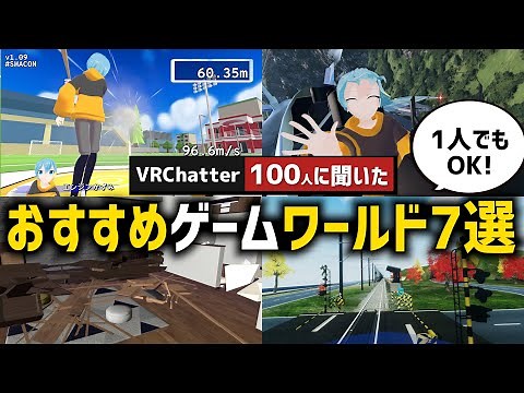 【VRChat】一人でも楽しめる‼おすすめのゲーム系ワールド7選【VRC100人インタビュー】