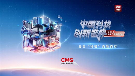 China Sci-Tech Innovation Gala showcases breakthroughs