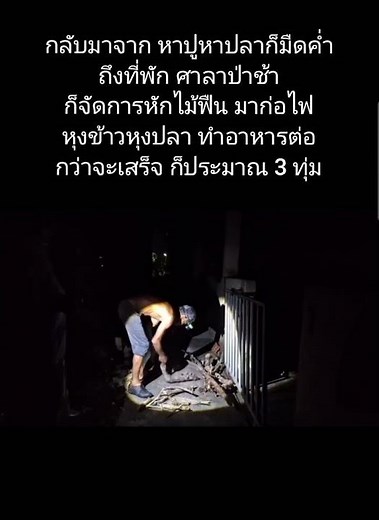 ศาลาป่าช้า ลุงสมโชคกำลังหักฟืนก่อไฟหุงข้าวหุงปลา เพิ่งกลับมาจากทะเล