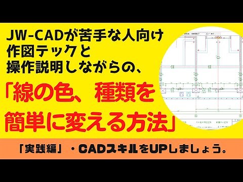 【JW-CAD】「線の色、種類を簡単に変える方法」