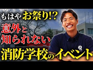 【最高に楽しい】シャンパンファイトも出来る消防学校のイベント全部教えます！