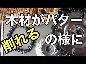 木材がバターの様に削れるカービングディスク