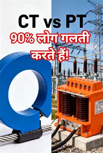 CT vs PT में क्या अंतर है? | Current Transformer vs Potential Transformer