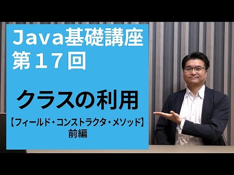 【Java基礎講座 #17】クラスの利用 前編【フィールド・コンストラクタ・メソッド】