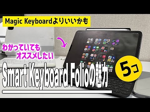 【Smart Keyboard Folioが良すぎた】カスタマイズで最強。今更だけど伝えたいこの魅力