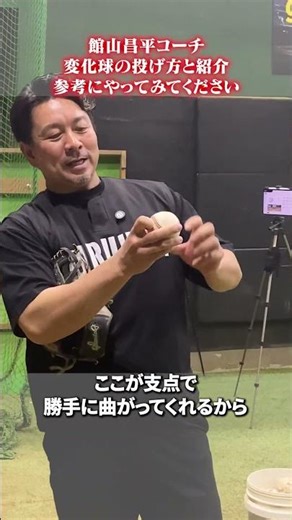 How to throw a curveball. Try it out! #TateyamaShohei #BaseballSchool #rapsodo