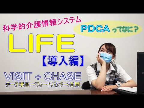 【ライフ】科学的介護情報システム LIFE（導入編）【医療法人 新光会 村上記念病院】