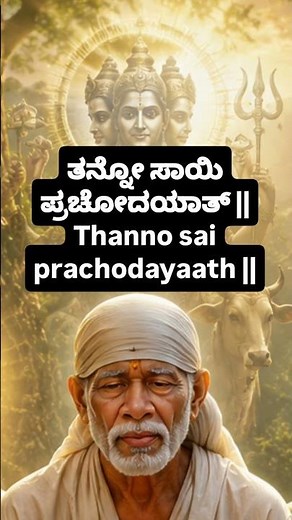 Powerful Saibaba Gayatri mantra for prosperity #guru #saibaba #saibabagayatrimantra