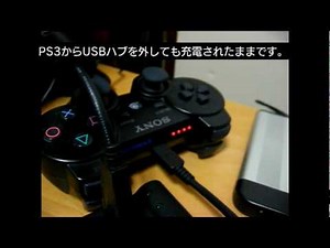 PS3ワイヤレスコントローラーをUSBハブ（セルフパワー）で充電する方法